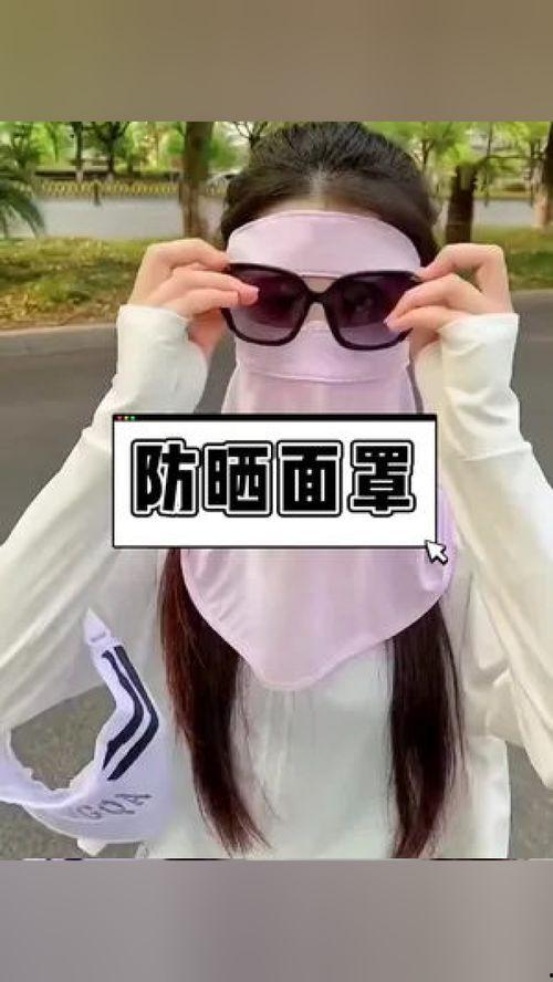 防晒面罩网友爆料视频,揭秘夏日防晒新潮流 第1张 防晒面罩网友爆料视频,揭秘夏日防晒新潮流 第1张